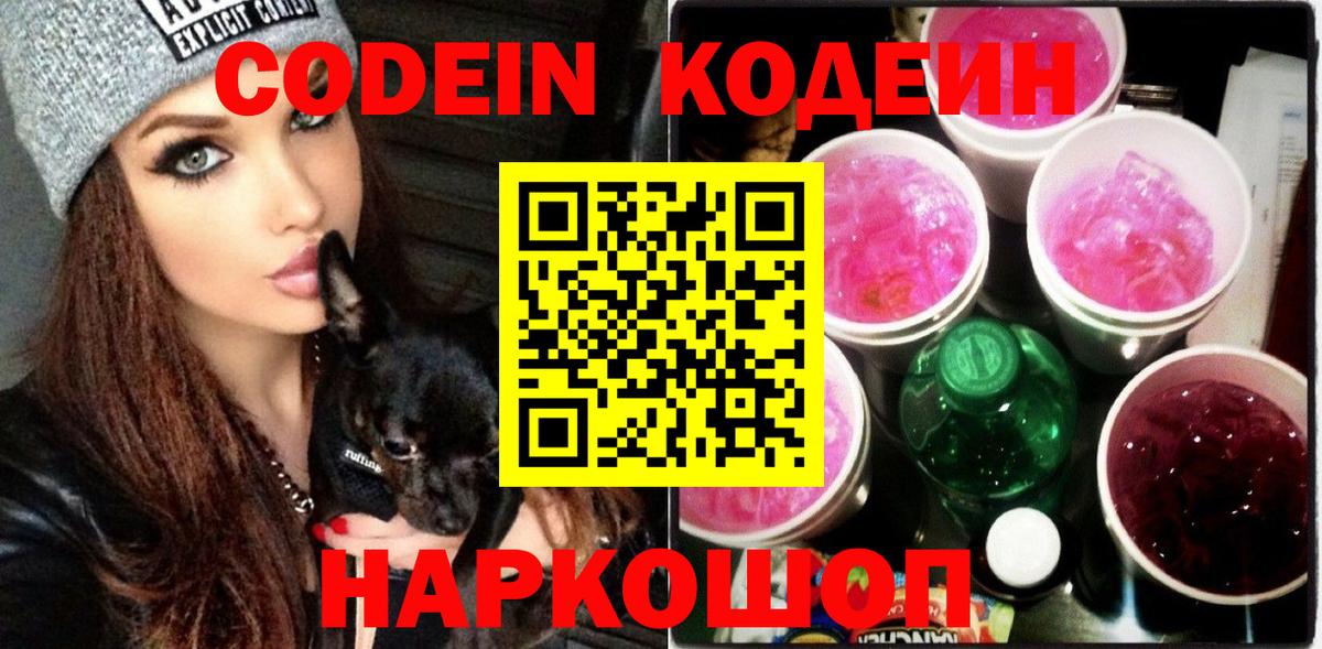 Кодеиновый сироп Lean напиток Lean (лин)  Вход с VPN  Кодеин Purple Drank  Шуя 